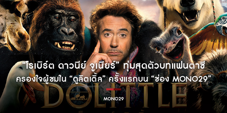 “โรเบิร์ต ดาวนีย์ จูเนียร์” ทุ่มสุดตัวบทแฟนตาซี ครองใจผู้ชมใน “ดูลิตเติ้ล” ครั้งแรกบน “ช่อง MONO29”